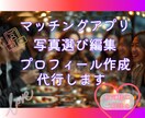 マッチングアプリの画像選び文章代行します マッチングアプリでマッチしやすい画像、文章お作りします！ イメージ1