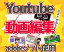 YouTube動画編集いたします！ます adobeソフトを使ってしっかり仕上げます！ イメージ1