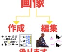 画像作ります。編集します SNS・Youtube・ECサイト・資料等で使用可能です。 イメージ1