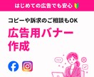 広告配信用バナー（1点）制作します 【広告配信用を前提にしたバナー制作】 イメージ1