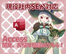 Accessの開発・修正対応致します Accessについてなんでもお気軽にご相談ください イメージ1