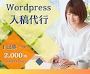 WordPressへの記事入稿・装飾を代行します 面倒な投稿作業は任せて執筆に専念できます！ イメージ1
