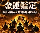 金運鑑定｜お金の不安・収入・貯金の流れを視ます 収入・浪費・財運・貯金｜金運アップの突破口を霊視で特定 イメージ1