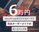 コミコミ6万★中小企業・個人事業主のサイト作ります オーダーメイドであなたのこだわりを盛り込めます イメージ1