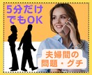 誰にも言えない/言いにくい夫婦間の悩みお聞きします 旦那さまへの不満/奥さまに対するグチ/イライラをデトックス イメージ1