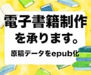 電子書籍の 制作代行 承ります ご依頼者様の原稿データを epubファイル 化 いたします イメージ1