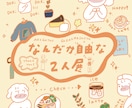 ゆるくて温かみのあるイラストを描きます 使いやすく印象に残る、あたたかいタッチで◎ イメージ2
