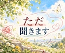 悩み・愚痴・もやもや・漠然とした不安をお聞きします 誰かの話と比べずに、心の負担になっていることをお聞きします イメージ3