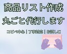 商品リスト作成100件対応｜丁寧・正確に代行します 面倒な商品入力作業をまとめて代行します イメージ1