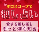 占星術であなたの推し様、深掘りします 星が教える、推しの本質・性格・隠れた魅力 イメージ1
