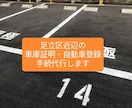 車庫証明の書類作成・申請代行します 東京都足立区近辺エリアの車庫証明申請サポート イメージ2