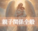 神秘タロット×数秘／親子関係の悩み全般鑑定します 関係改善/子どもの本音/悩み/葛藤/将来/進路/最善サポート イメージ1