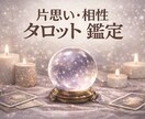2人のご縁と相性をタロットで丁寧に鑑定します 気持ち・未来・ご縁の強さまで丁寧に視ます イメージ1