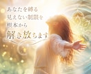 あなたを縛る見えない制限を根本から解き放ちます 変化できない本当の理由を知れば、現実は大きく変わり始めます イメージ1