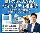ITセキュリティ課題の相談パートナーします 一人で悩まないでください。隣の会社の成功も失敗も知っています イメージ1