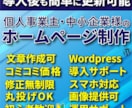 簡単更新WordPressでホームページ作成します コミコミ2万円、導入サポート、丸投げOK、原稿・画像無料提供 イメージ1