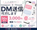 各種SNSのDM送信を代行します 〜50件3,000円｜以降1件50円換算 イメージ1