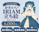 先着10名☆かわいいIRIAM立ち絵制作いたます 丁寧なヒアリングと動作確認☆理想のカワイイをカタチに イメージ1