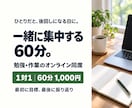ひとりだと進まない勉強・作業に60分付き添います 最初にやることを決めて、あとは一緒に黙々と イメージ1
