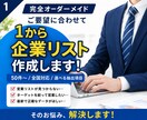 完全オーダーメイド！ご要望の企業リスト作成します 少数のターゲットに絞って　50件〜/全国対応/選べる抽出項目 イメージ1