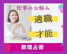 あなたの【適職】【才能】お仕事のこと鑑定します 就活や転職の参考に！生年月日とお名前の画数でわかります☆ イメージ1