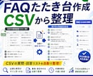FAQたたき台をCSVから作ります よくある質問のたたき台を自動作成します イメージ1