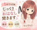 じっくりゆったりお話し聞きます 短時間OK♪雑談/相談/愚痴/心の整理/なんでも聞きます。 イメージ1