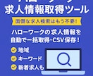 ハローワーク求人情報を自動取得ツールを販売します ハローワークの求人情報を自動で一括取得・CSV保存！ イメージ1