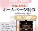 先着3名限定 ホームページ制作します WordPress対応・スマホ対応のHPを制作します イメージ1