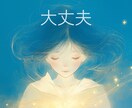 大丈夫かもしれないと思えるよう今のあなたを占います 限界なのに笑ってるあなたへ、正直な答え イメージ1
