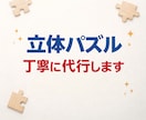 立体パズル・模型 丁寧に組み立て代行します 面倒な組み立て、丁寧に代行します。 イメージ1