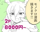 商用OK！モノクロ漫画を作成します 広告・同人誌等　印刷可能です！ イメージ1