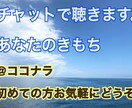 初めての方歓迎！お試し一日チャットでお話聞きます 人に言えない話でも大丈夫。なんでも聞きますし受け止めます。 イメージ1