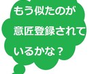 似た商品デザインが意匠登録されているかお調べします 意匠権の侵害にならないかご心配の方へ イメージ1