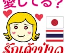 タイ語↔日本語 翻訳•通訳します タイ在住歴12年の日本人とタイ人ネイティブのダブルチェック! イメージ1