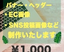 素敵に バナー・EC画などデザイン致します 登録したてにつき修正無制限で対応いたします！ イメージ1