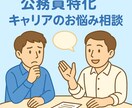 元都庁×キャリコンが支援！キャリアのお悩み聞きます 公務員特化でマンツーマンサポート！ イメージ1