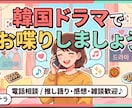 韓国ドラマのことお話しましょう。楽しく会話します 5分でも♪古い作品から最新作まで楽しくお喋りしましょう♪ イメージ1