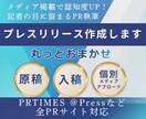 メディア取材が舞い込むプレスリリース代行します 1通のプレスリリースからメディア取材連続獲得実績あり イメージ1