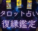 タロット☆男性目線で復縁ができるかを占います 彼の気持ちを確かめませんか？チャット鑑定で思いを読み取ります イメージ1