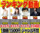 ランキング動画＆比較動画を2本お作りします 実績公開可能なら3000円で3動画お作りします イメージ1