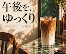広告やＳＮＳに使う画像を１枚作ります 商品やお店の写真と一言で、投稿や広告にそのまま使える1枚に イメージ1