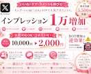 Xインプレッション10000回増加します 分割対応可能！インプ・いいね♡コメントUPで人気アカウントに イメージ1
