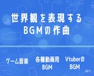 ゲーム、映像作品などのBGMを制作します テーマや世界観にこだわる作品を制作したい方へ！ イメージ2