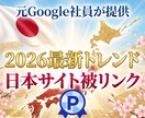 外部SEO施策!最新トレンドの日本被リンク貼ります 今年、結果を出し続けてきた日本被リンクを安価で提供! イメージ1