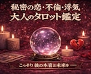 不倫・秘密の恋の本音と未来をタロットで視ます 誰にも話せない関係を、そっと受け止めます イメージ1