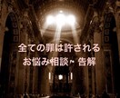 最短即日回答で貴方の悩みを軽くします 貴方の悩みを解き放ち、大罪からの脱却をお手伝いします イメージ1