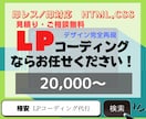 LPコーディング！デザインを完全再現します Webデザイナー、Webディレクター、制作会社様におすすめ イメージ1