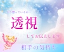 相手の気持ちを透視します お相手の見えない気持ちをお伝えします。 イメージ1