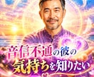 音信不通の彼の気持ちを易経で占います なぜ連絡がないのか？相手の隠れた本音と、今後の流れを鑑定 イメージ1